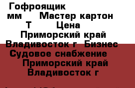 Гофроящик№32, (495*265*200мм.), “Мастер-картон“ , Т-24. › Цена ­ 30 - Приморский край, Владивосток г. Бизнес » Судовое снабжение   . Приморский край,Владивосток г.